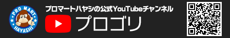 プロマートハヤシ 公式YouTubeチャンネル「プロゴリ」