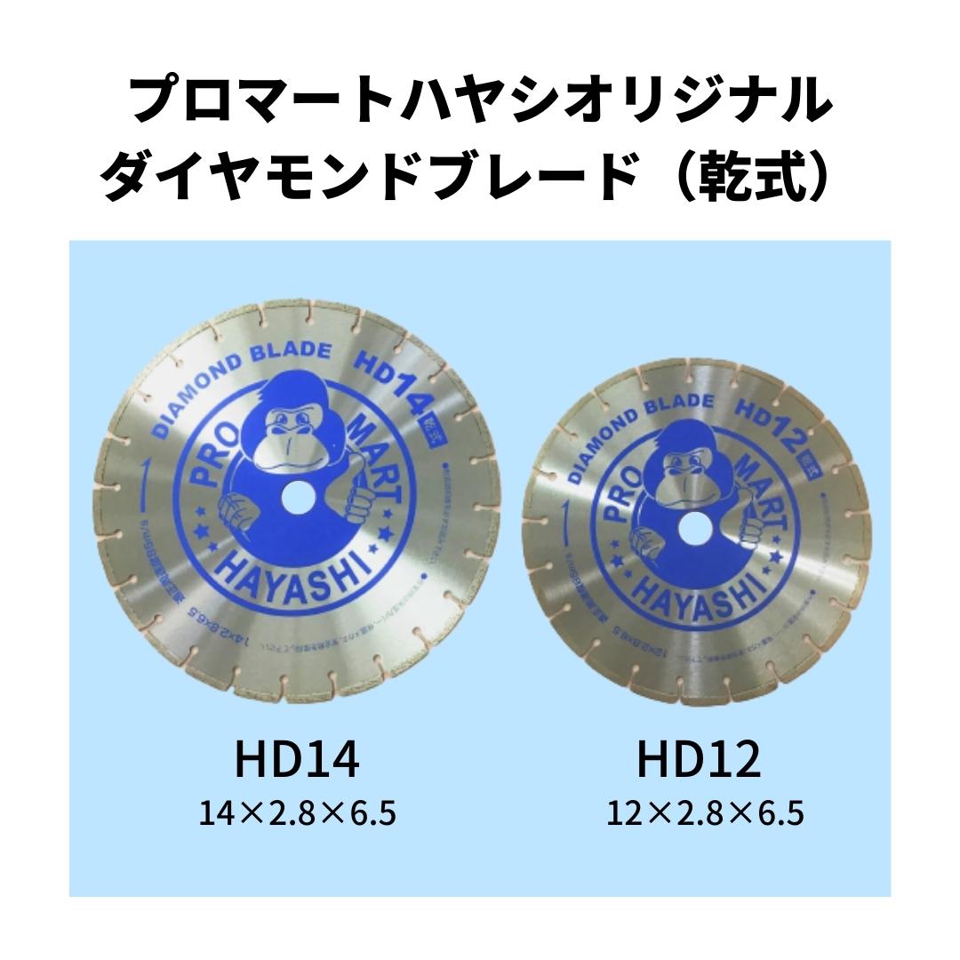 ＜新登場＞ダイヤモンドブレード（乾式）HD14！！ | ブログ | 林建材株式会社