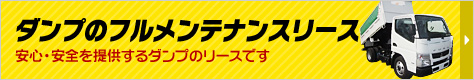 ダンプのフルメンテナンスリース