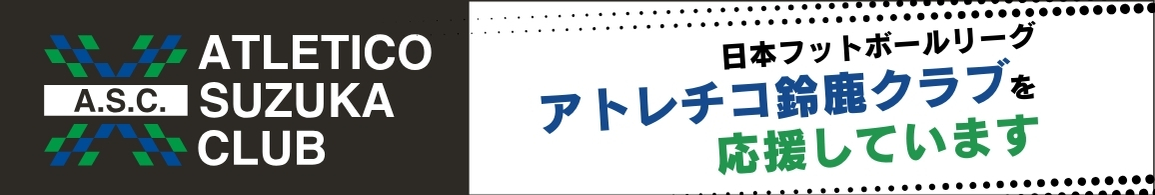 アトレチコ鈴鹿クラブ