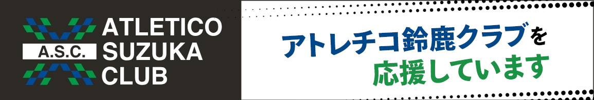 アトレチコ鈴鹿クラブ