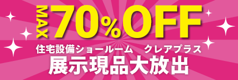 MAX70%OFF 住宅設備ショールーム クレアプラス 展示現品大放出