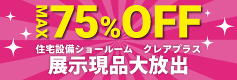 MAX75%OFF 住宅設備ショールーム クレアプラス 展示現品大放出