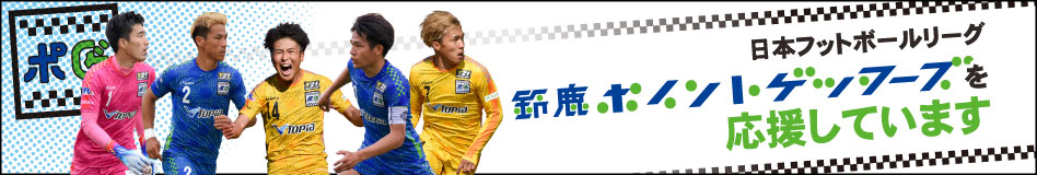 鈴鹿ポイントゲッターズ
