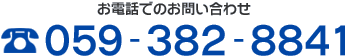 お電話でのお問い合わせ：059-382-8841