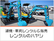 建機・車両レンタル&販売 レンタルのハヤシ