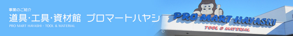 道具・工具・資材館 プロマートハヤシ