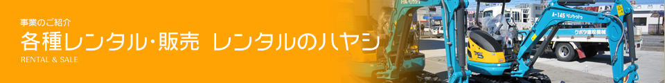 建機・車両レンタル&販売 レンタルのハヤシ