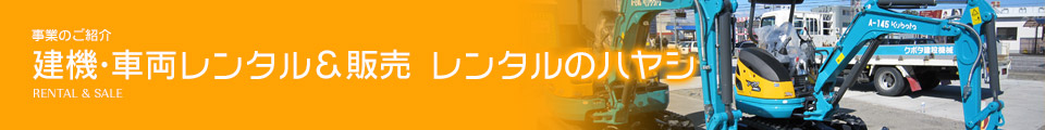 建機・車両レンタル&販売 レンタルのハヤシ