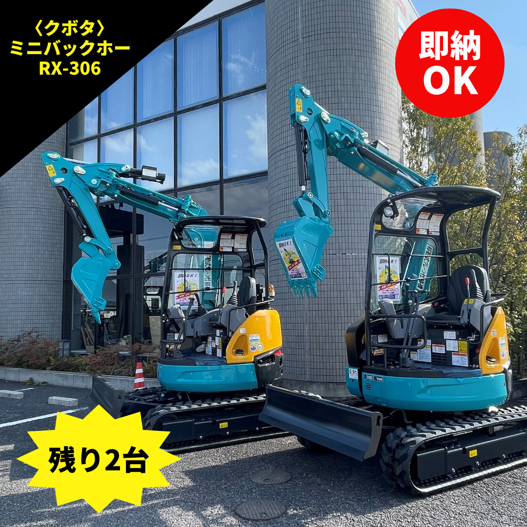 即納OK！〈クボタ〉ミニバックホーRX-306！ | ブログ | 林建材株式会社